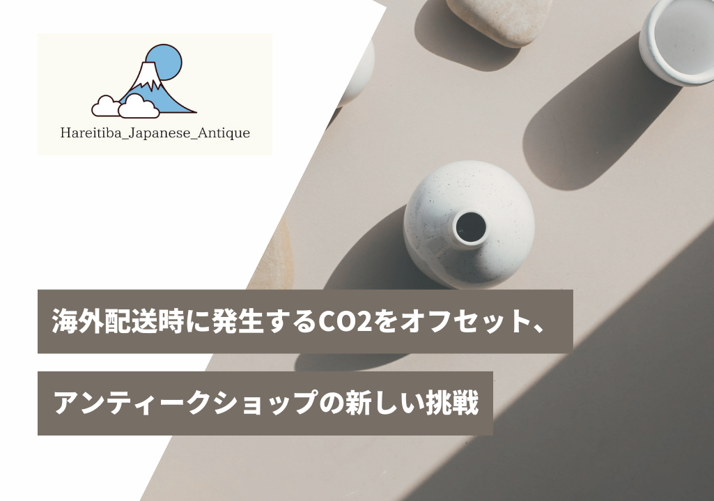 日本から海外への配送で発生するCO2をオフセット、アンティークショップの新しい挑戦