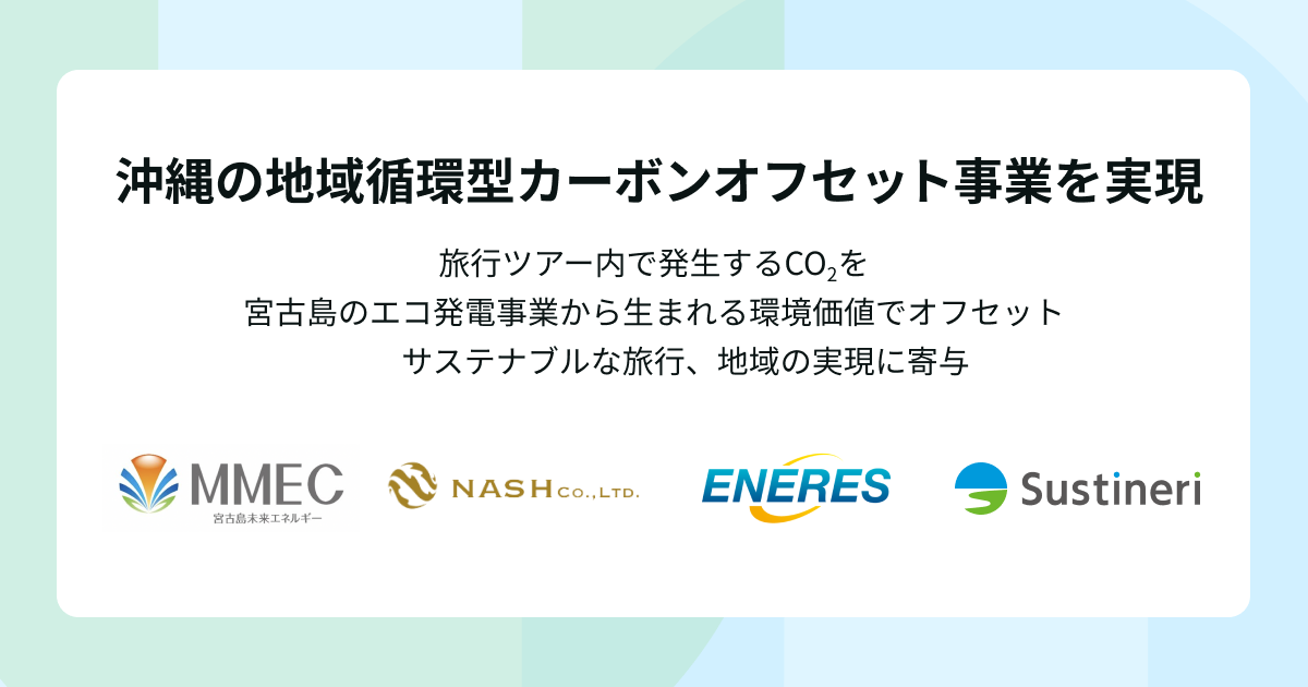 Sustineri、NASH、宮古島未来エネルギー、エナリスと連携し、沖縄で地域循環型サステナブルツアーを促進 