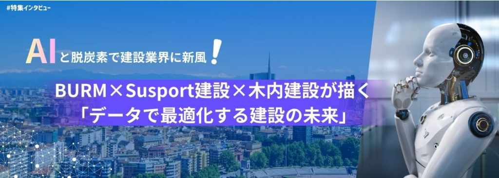 BURM×Susport建設×木内建設